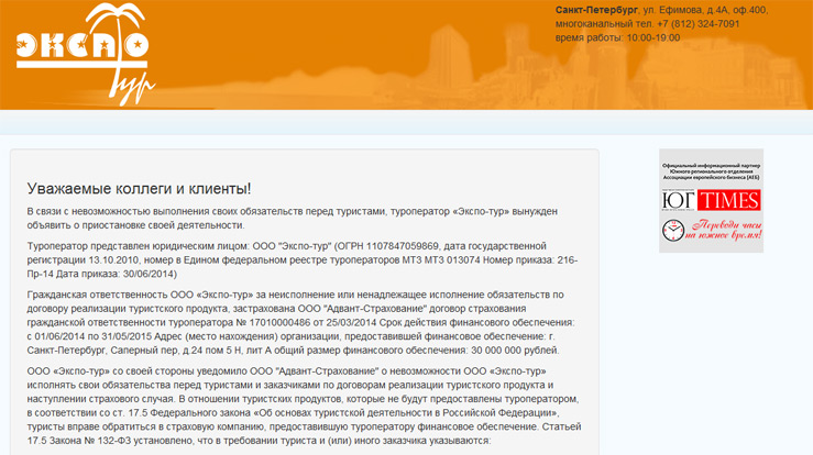 Туроператор «Экспо-тур» приостановил деятельность