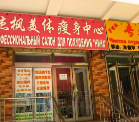 Забавная уличная реклама на русском языке в Китае (48 фото)